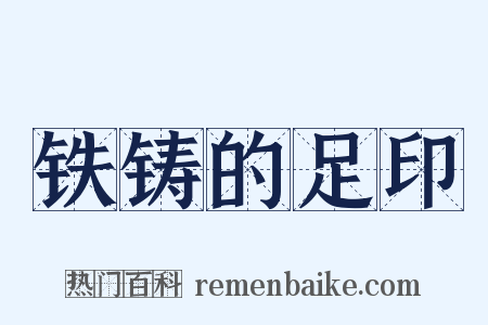铁铸的足印是什么意思的图片